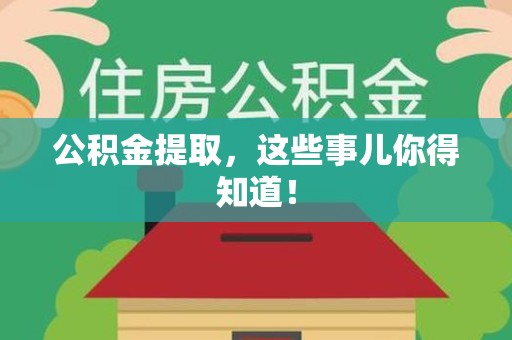 永安公积金提取，这些事儿你得知道！