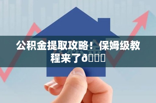 永安公积金提取攻略！保姆级教程来了😎