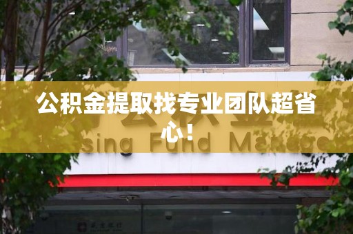 永安公积金提取找专业团队超省心！