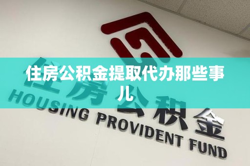 永安住房公积金提取代办那些事儿