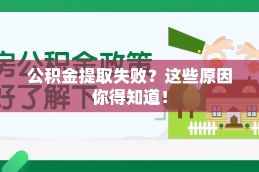 永安公积金提取失败？这些原因你得知道！