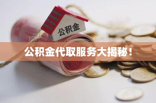 永安公积金代取服务大揭秘！