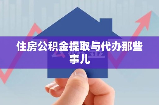 永安住房公积金提取与代办那些事儿