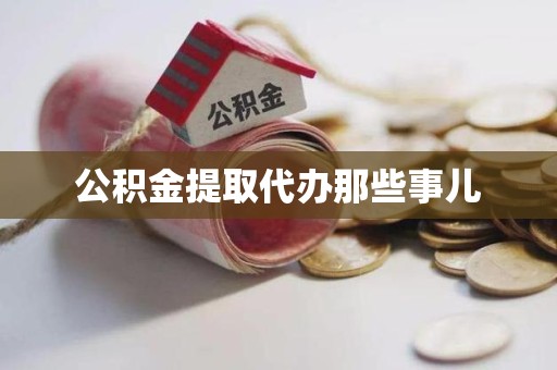 永安公积金提取代办那些事儿