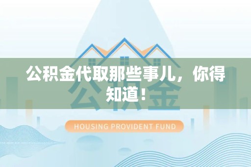 永安公积金代取那些事儿，你得知道！