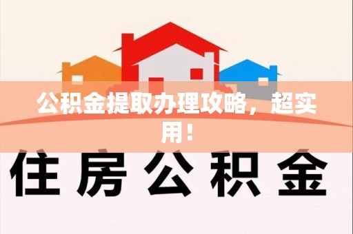 永安公积金提取办理攻略，超实用！