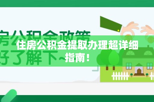 永安住房公积金提取办理超详细指南！