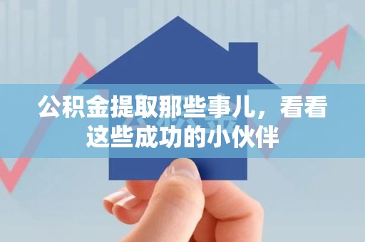 永安公积金提取那些事儿，看看这些成功的小伙伴