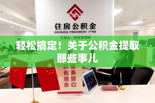 永安轻松搞定！关于公积金提取那些事儿