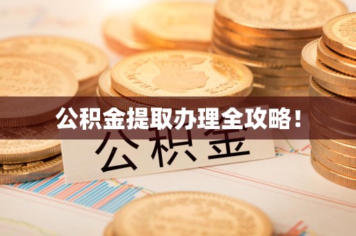 永安公积金提取办理全攻略！