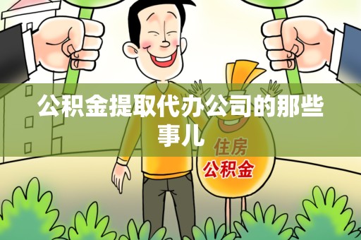 永安公积金提取代办公司的那些事儿