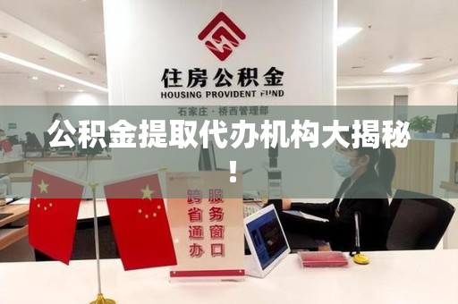 永安公积金提取代办机构大揭秘！