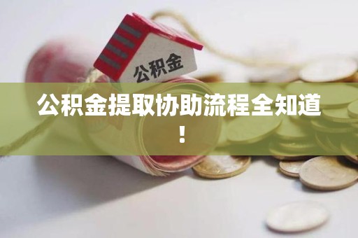 永安公积金提取协助流程全知道！