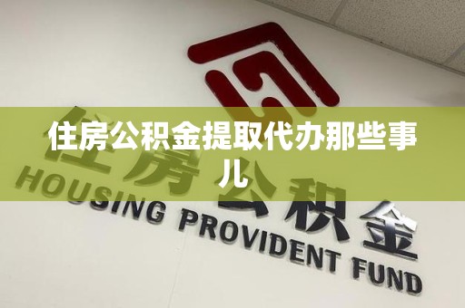 永安住房公积金提取代办那些事儿