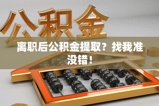 永安离职后公积金提取？找我准没错！