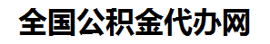 永安住房公积金代办网-专注永安国管公积金提取代办公司【24小时服务】